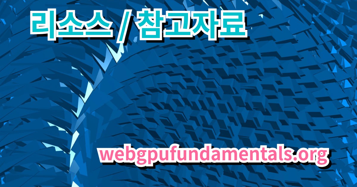 WebGPU 리소스